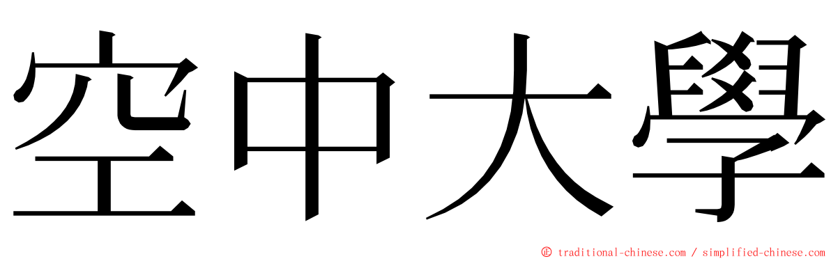 空中大學 ming font