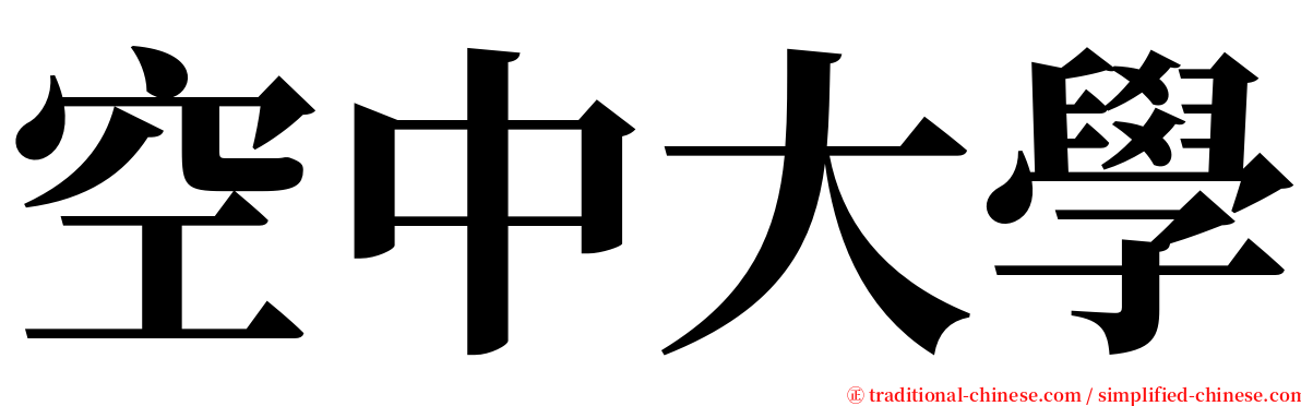 空中大學 serif font