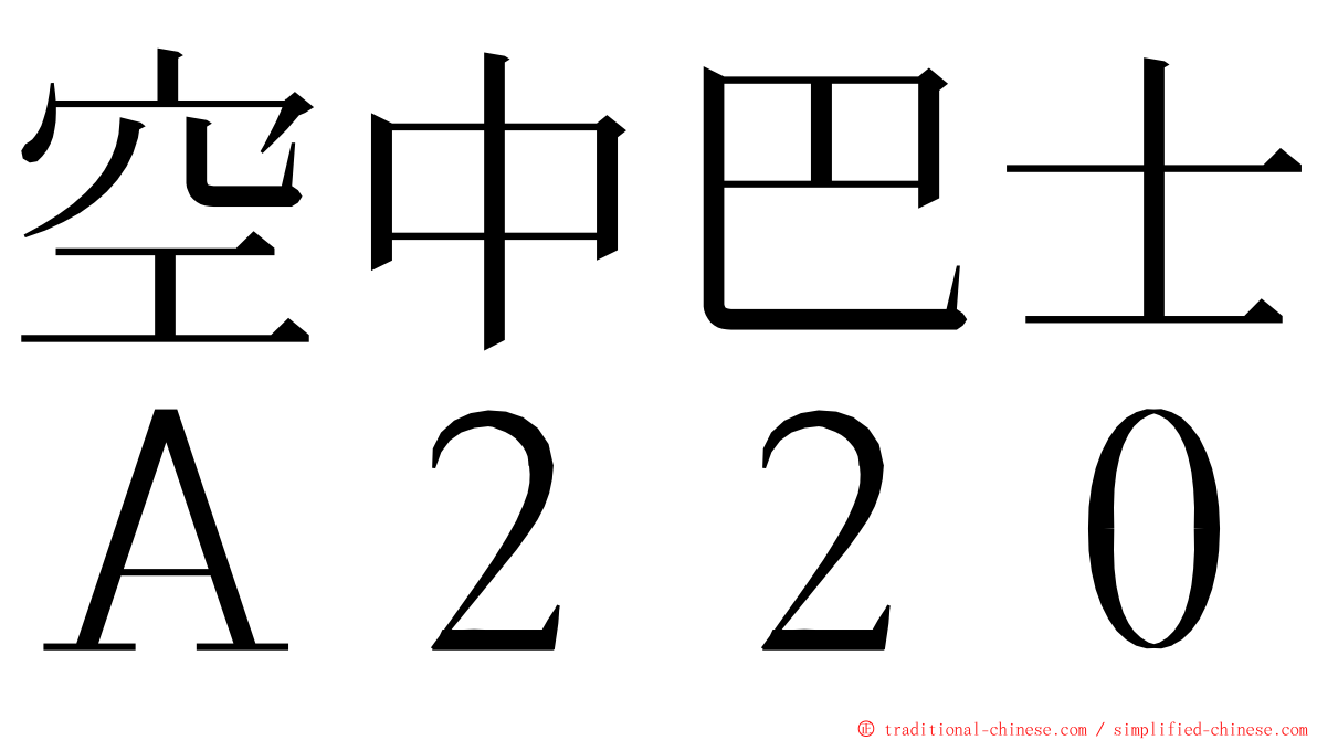 空中巴士Ａ２２０ ming font