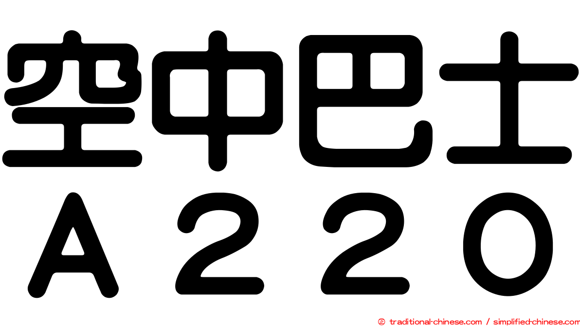 空中巴士Ａ２２０