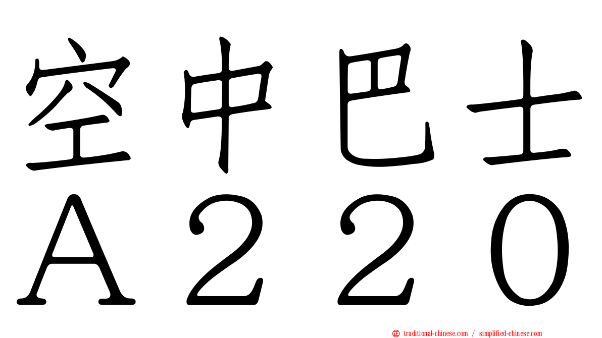 空中巴士Ａ２２０
