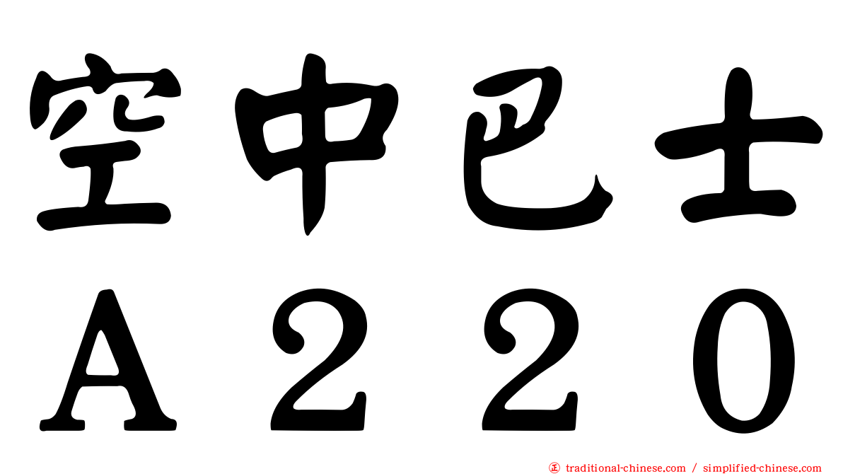 空中巴士Ａ２２０