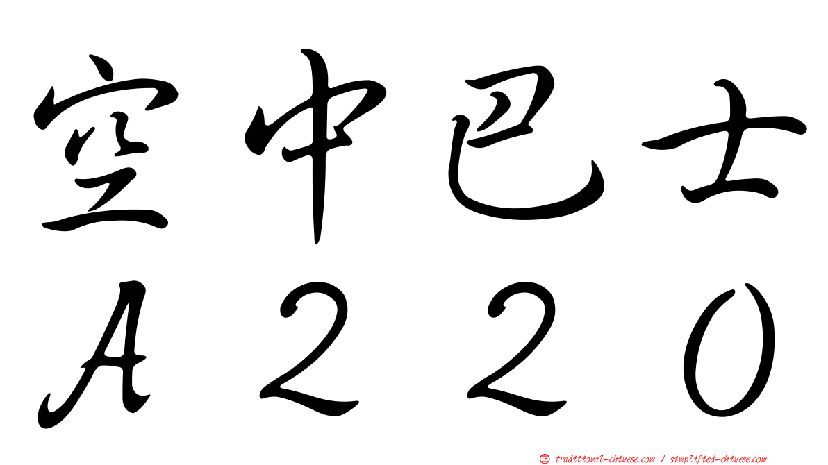 空中巴士Ａ２２０