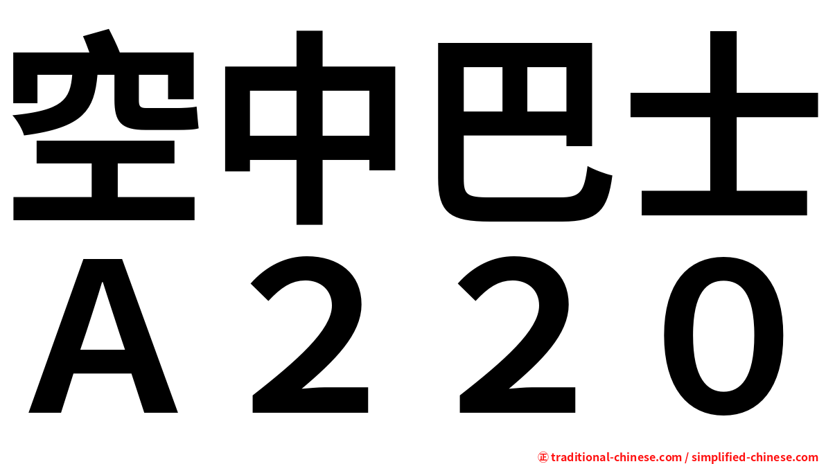 空中巴士Ａ２２０