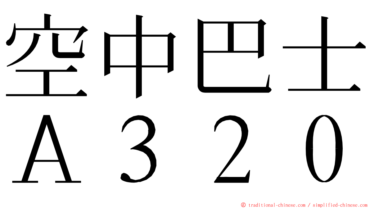 空中巴士Ａ３２０ ming font