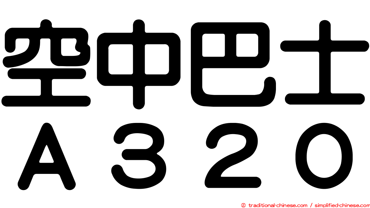 空中巴士Ａ３２０
