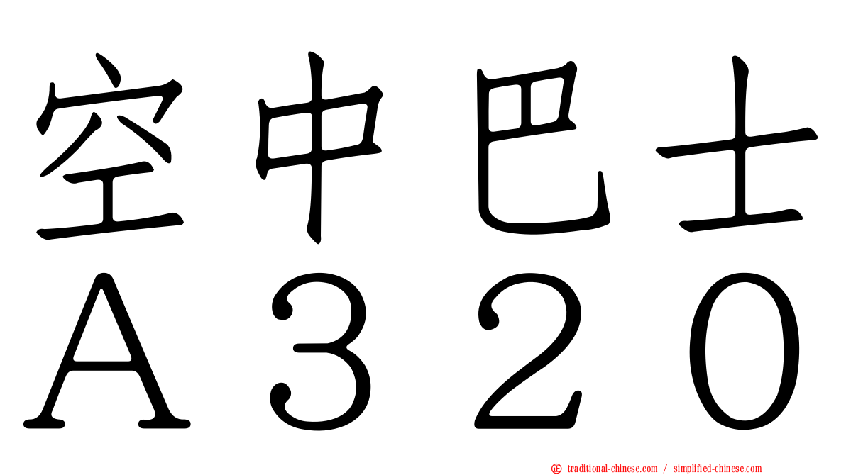 空中巴士Ａ３２０