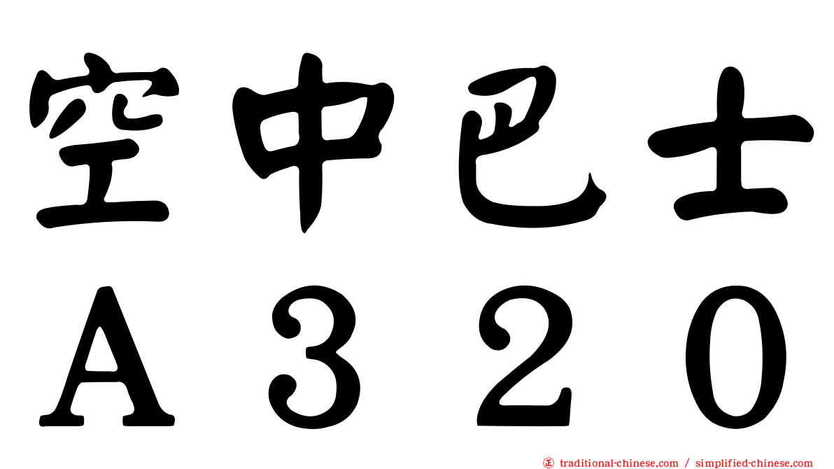 空中巴士Ａ３２０