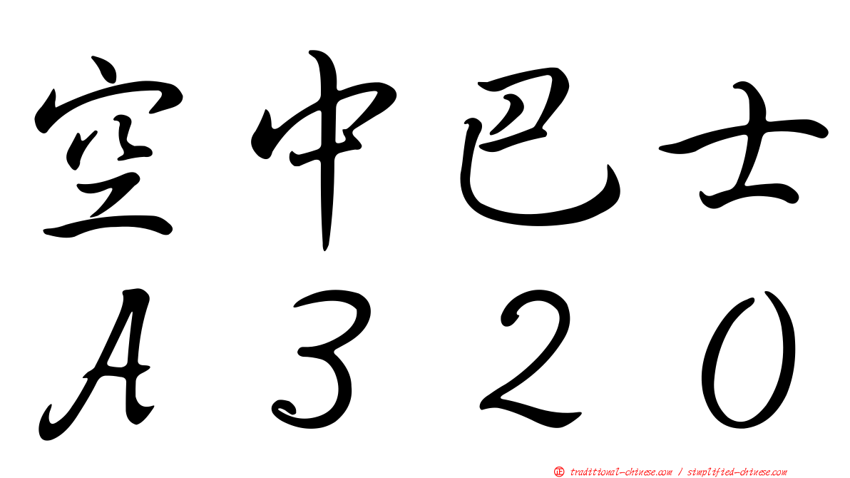 空中巴士Ａ３２０
