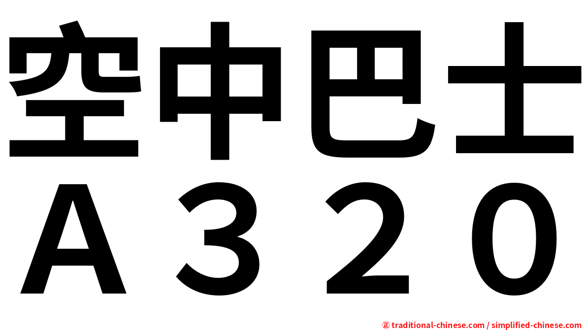 空中巴士Ａ３２０