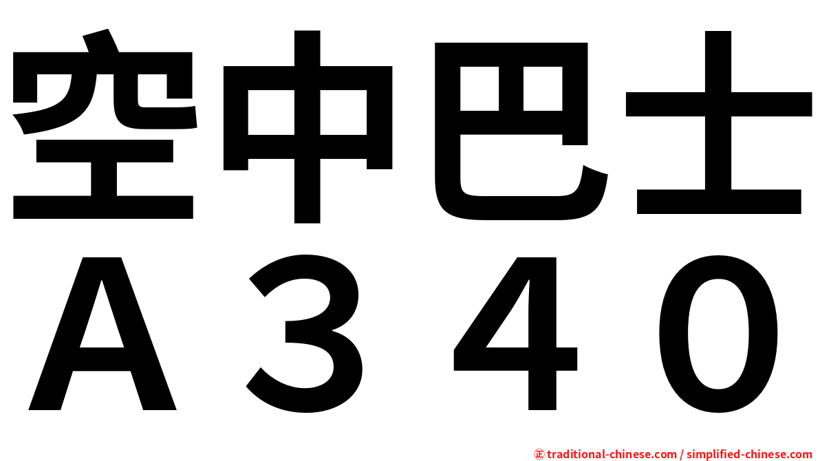 空中巴士Ａ３４０