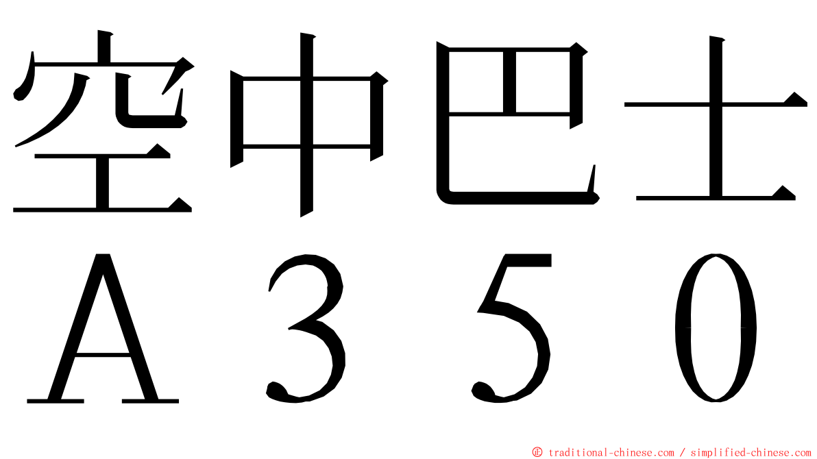 空中巴士Ａ３５０ ming font