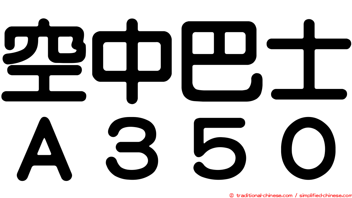 空中巴士Ａ３５０