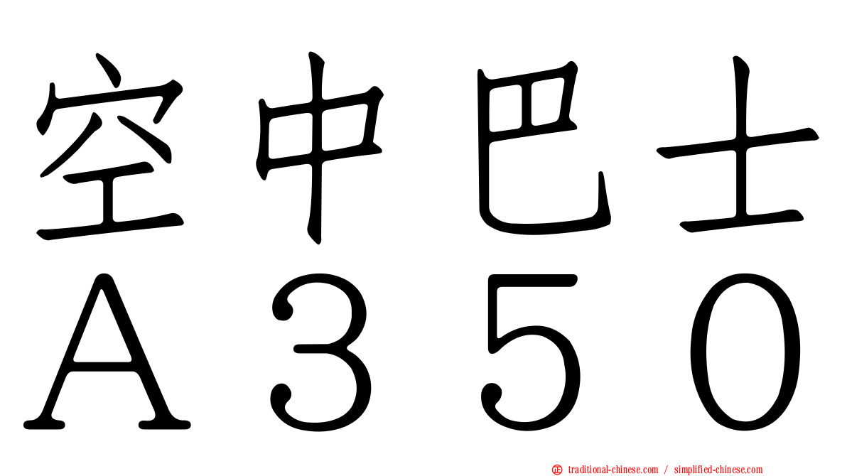 空中巴士Ａ３５０