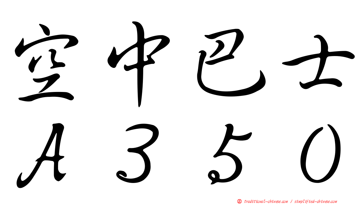 空中巴士Ａ３５０