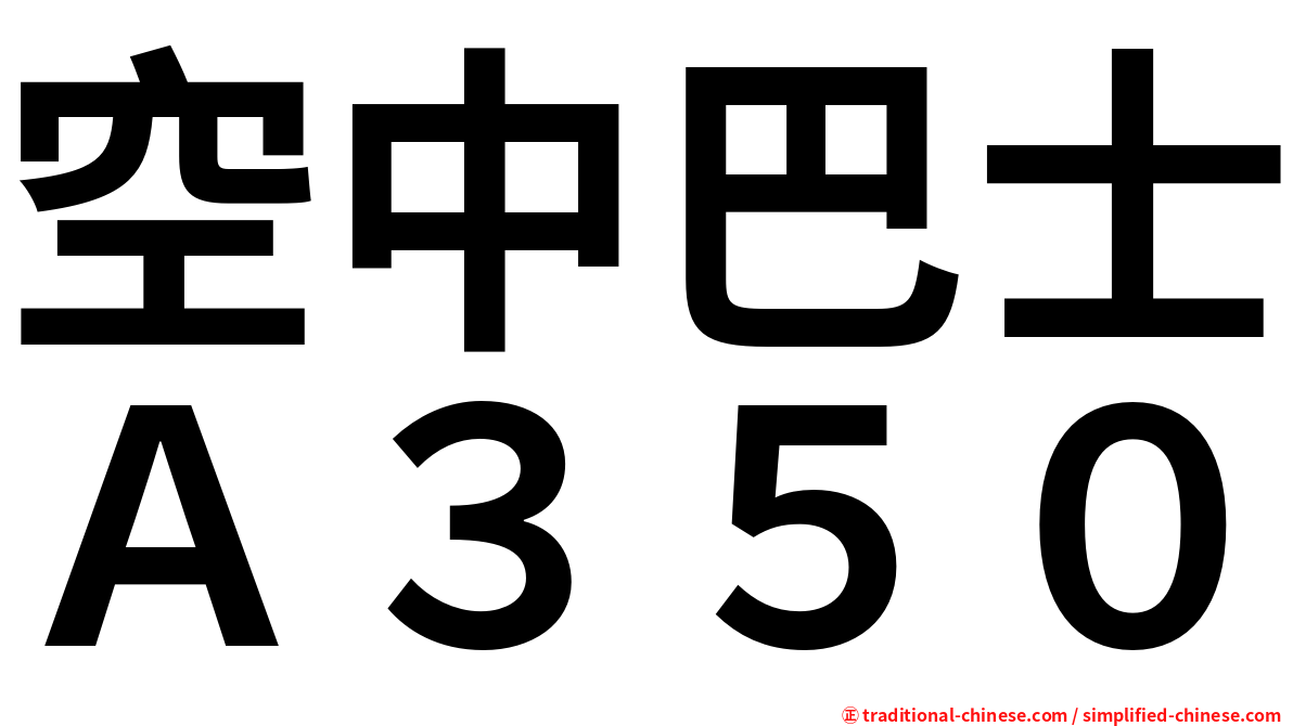 空中巴士Ａ３５０