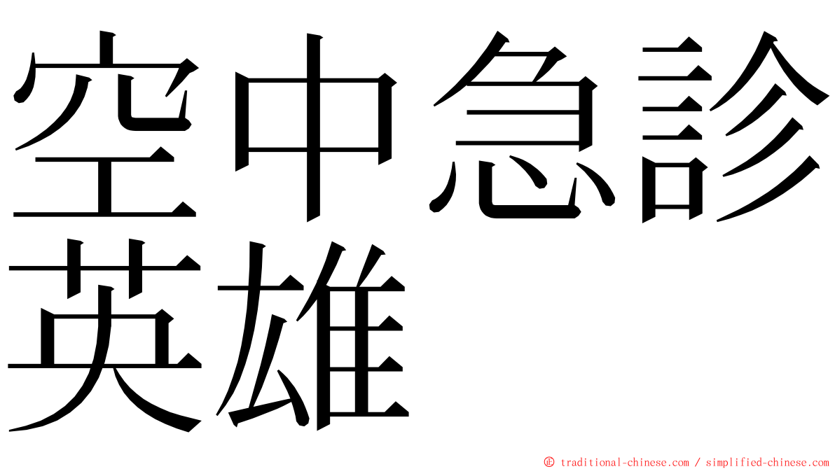 空中急診英雄 ming font