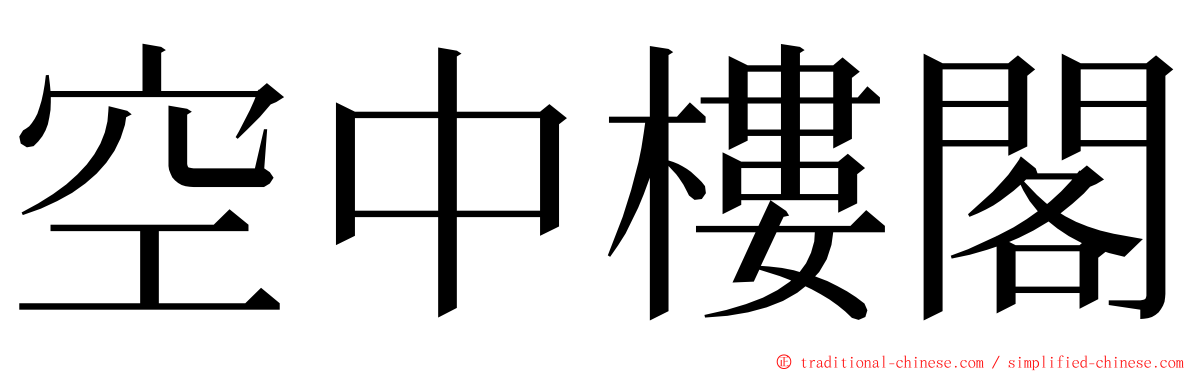 空中樓閣 ming font