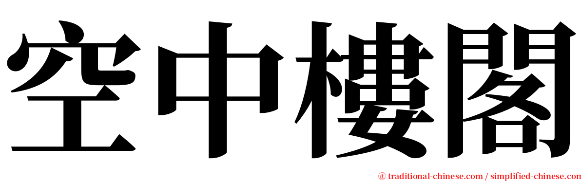 空中樓閣 serif font