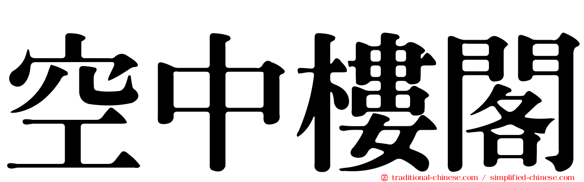 空中樓閣