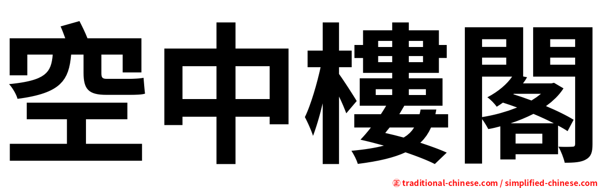 空中樓閣