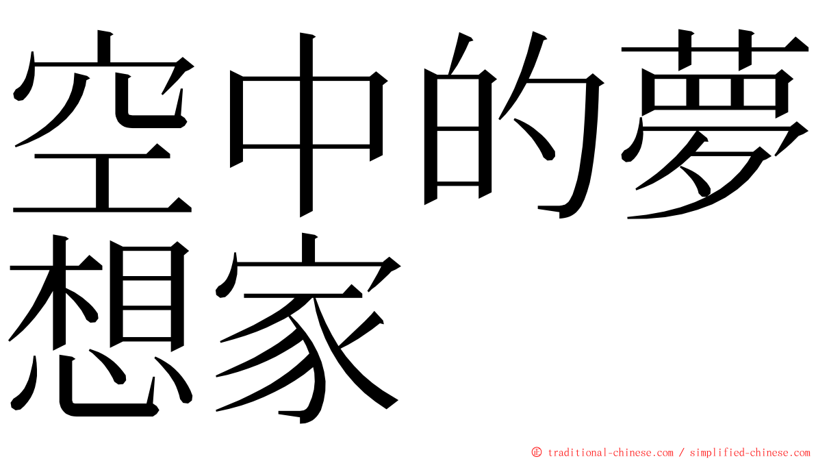 空中的夢想家 ming font