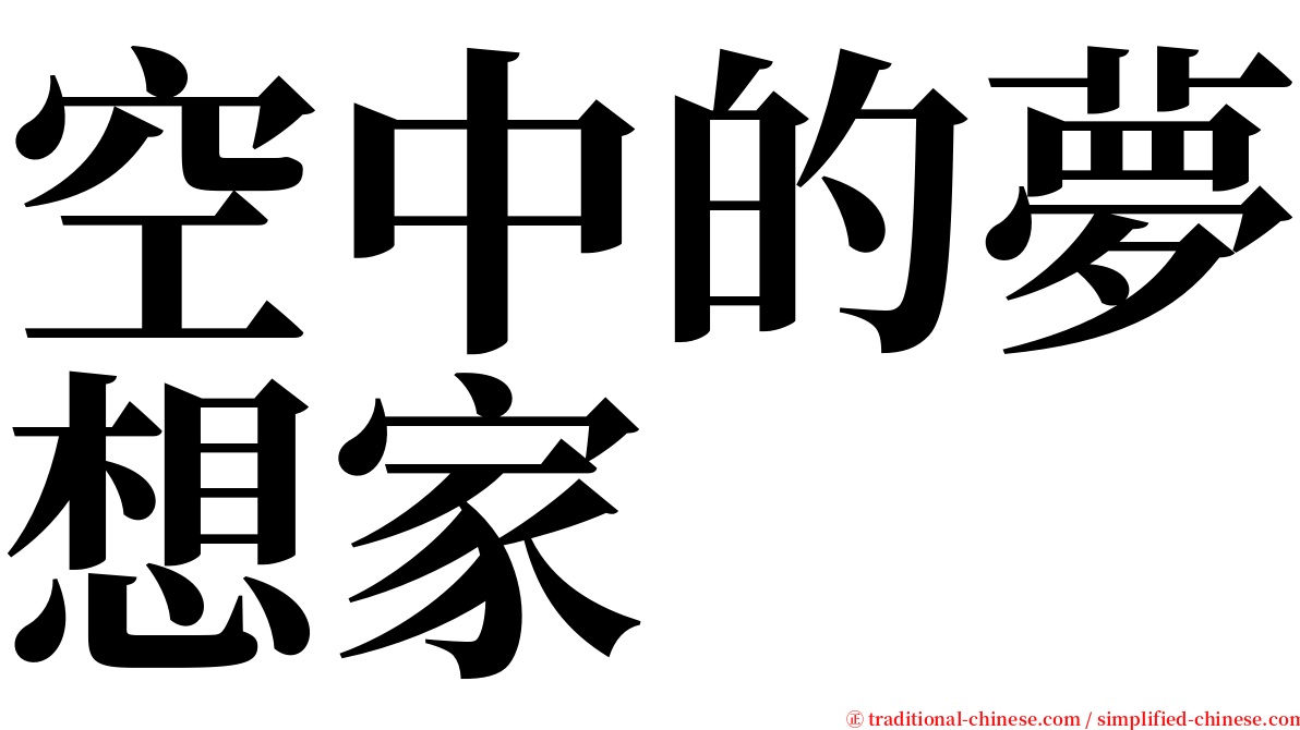 空中的夢想家 serif font