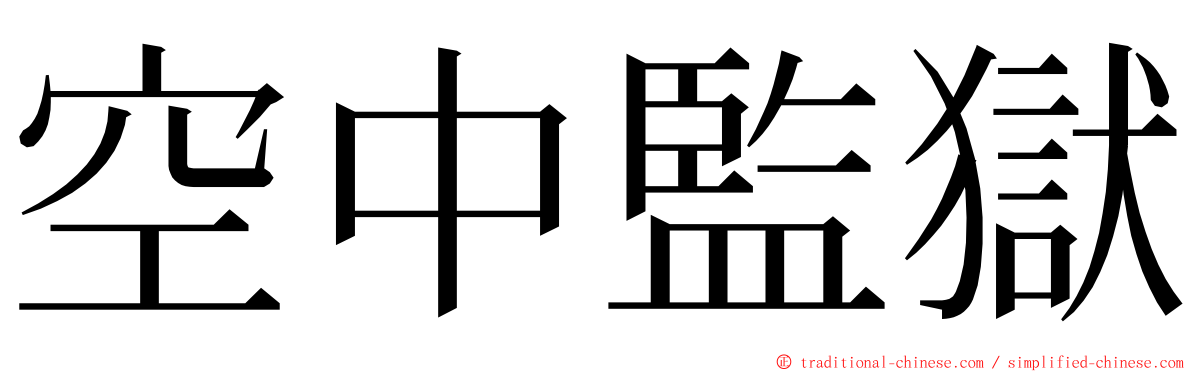 空中監獄 ming font