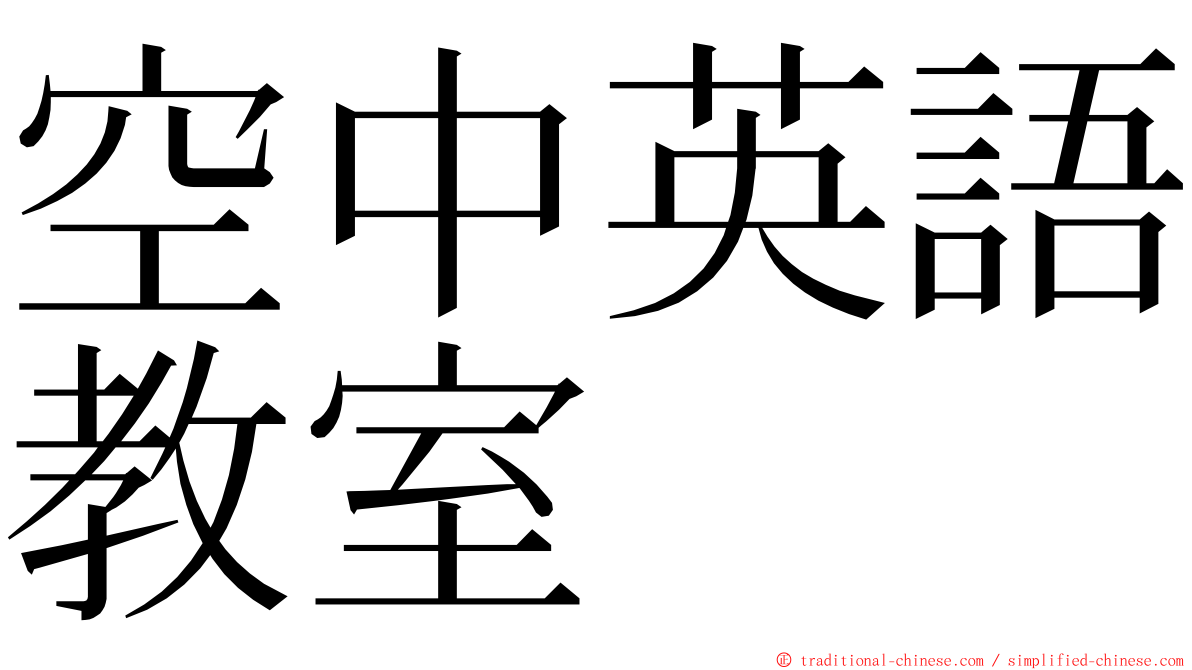 空中英語教室 ming font