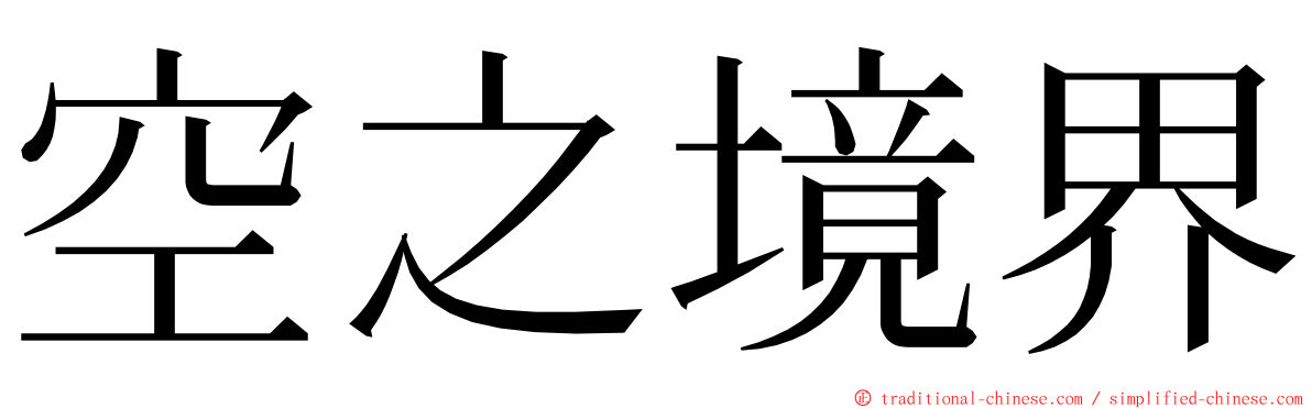 空之境界 ming font