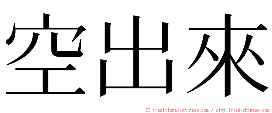 空出來 ming font