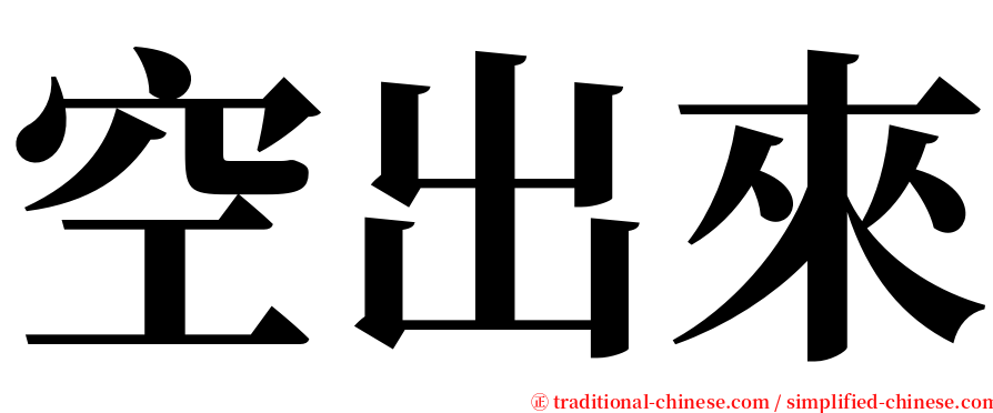 空出來 serif font