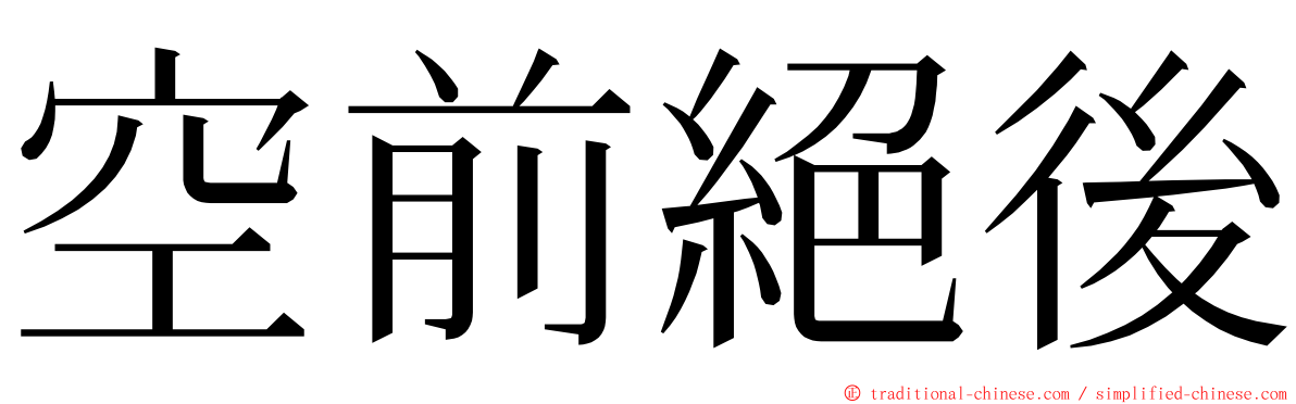 空前絕後 ming font