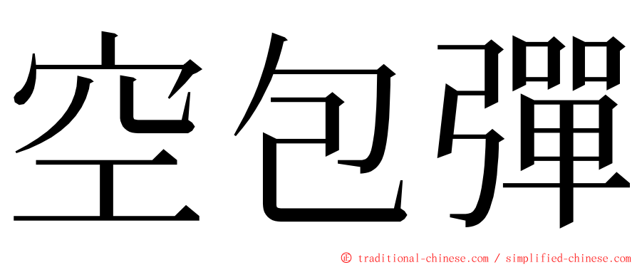 空包彈 ming font