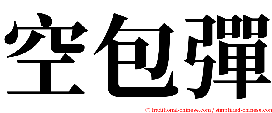 空包彈 serif font