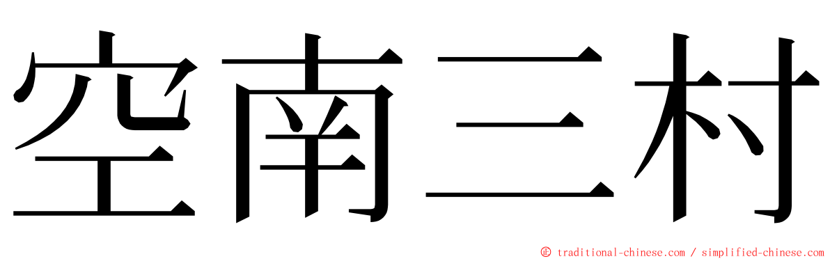 空南三村 ming font