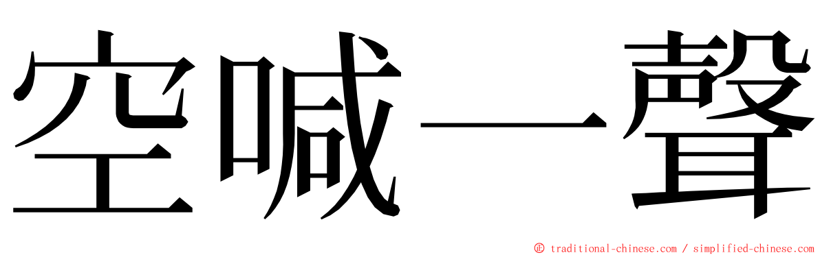 空喊一聲 ming font