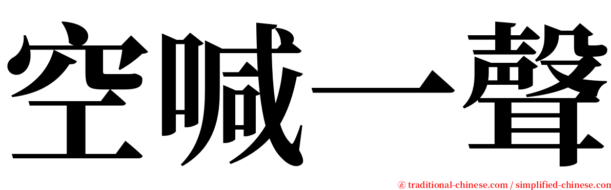 空喊一聲 serif font