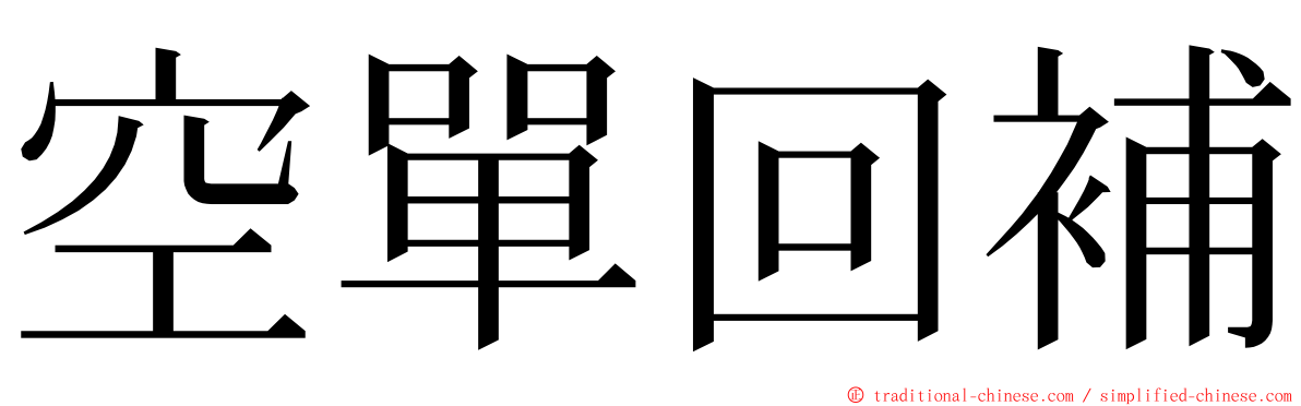 空單回補 ming font