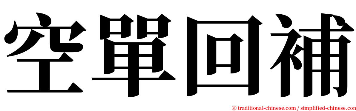 空單回補 serif font