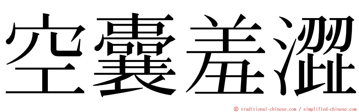 空囊羞澀 ming font