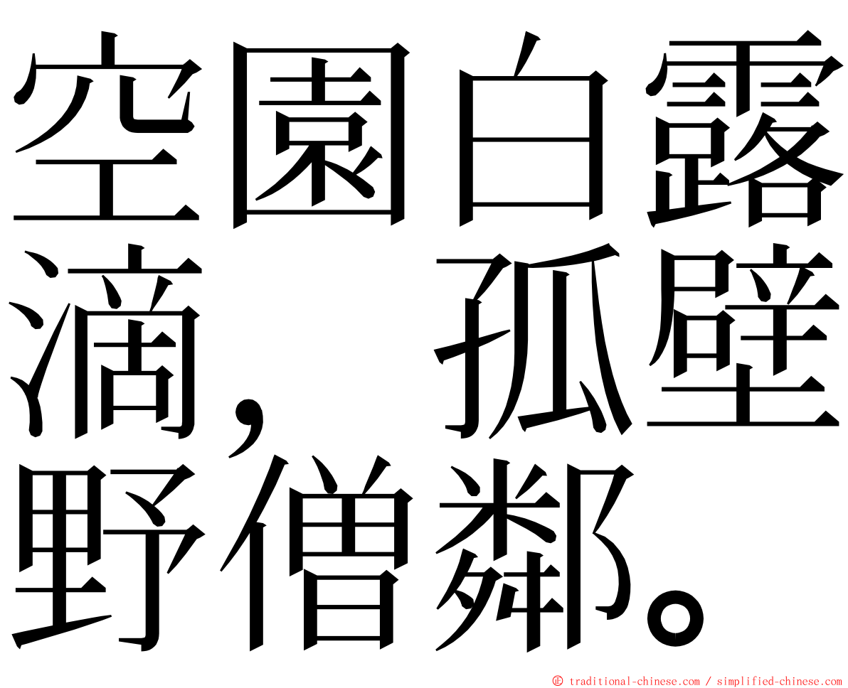 空園白露滴，孤壁野僧鄰。 ming font