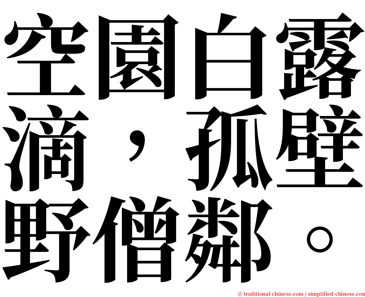 空園白露滴，孤壁野僧鄰。 serif font