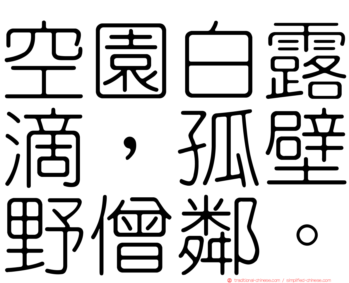 空園白露滴，孤壁野僧鄰。