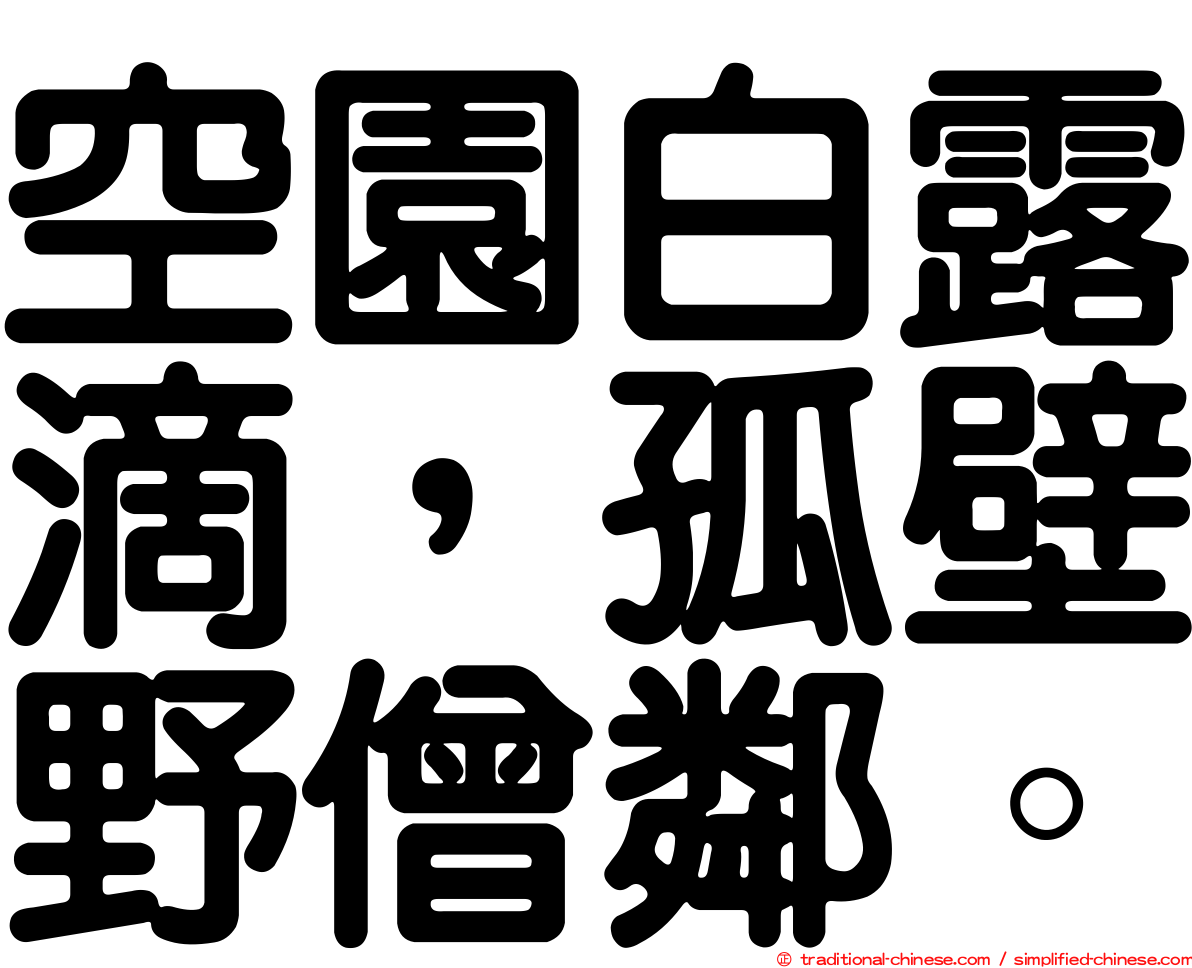 空園白露滴，孤壁野僧鄰。