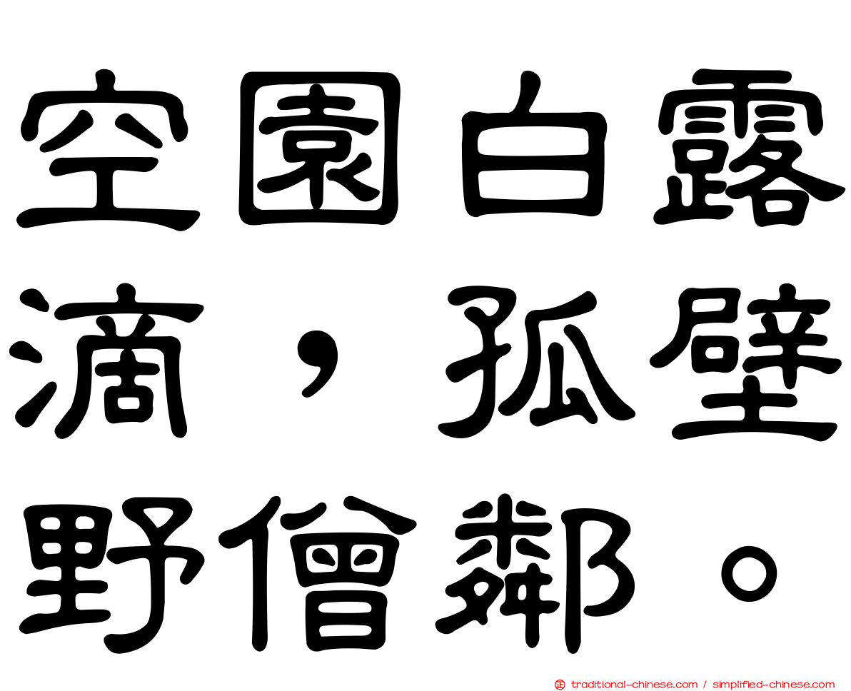 空園白露滴，孤壁野僧鄰。