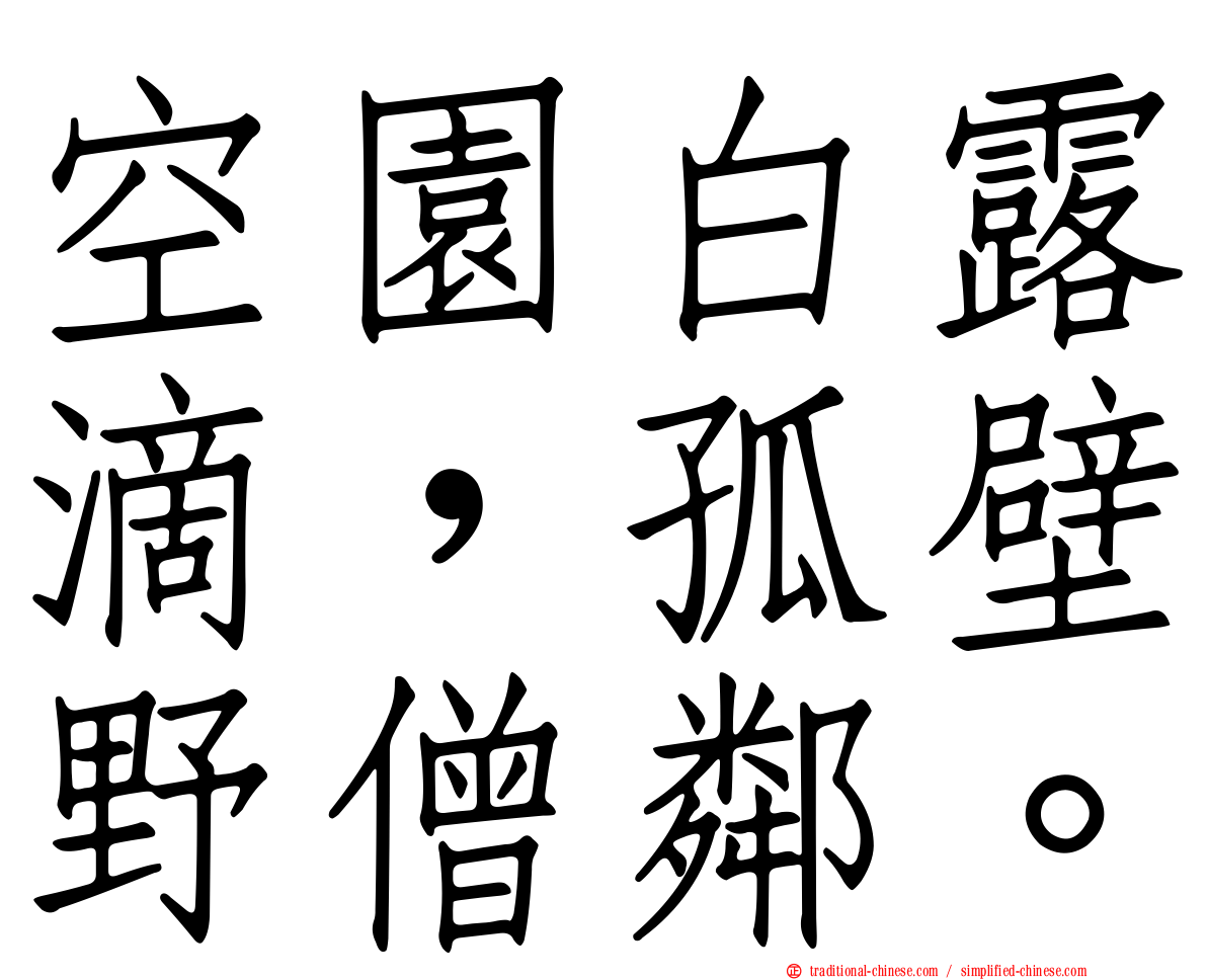 空園白露滴，孤壁野僧鄰。