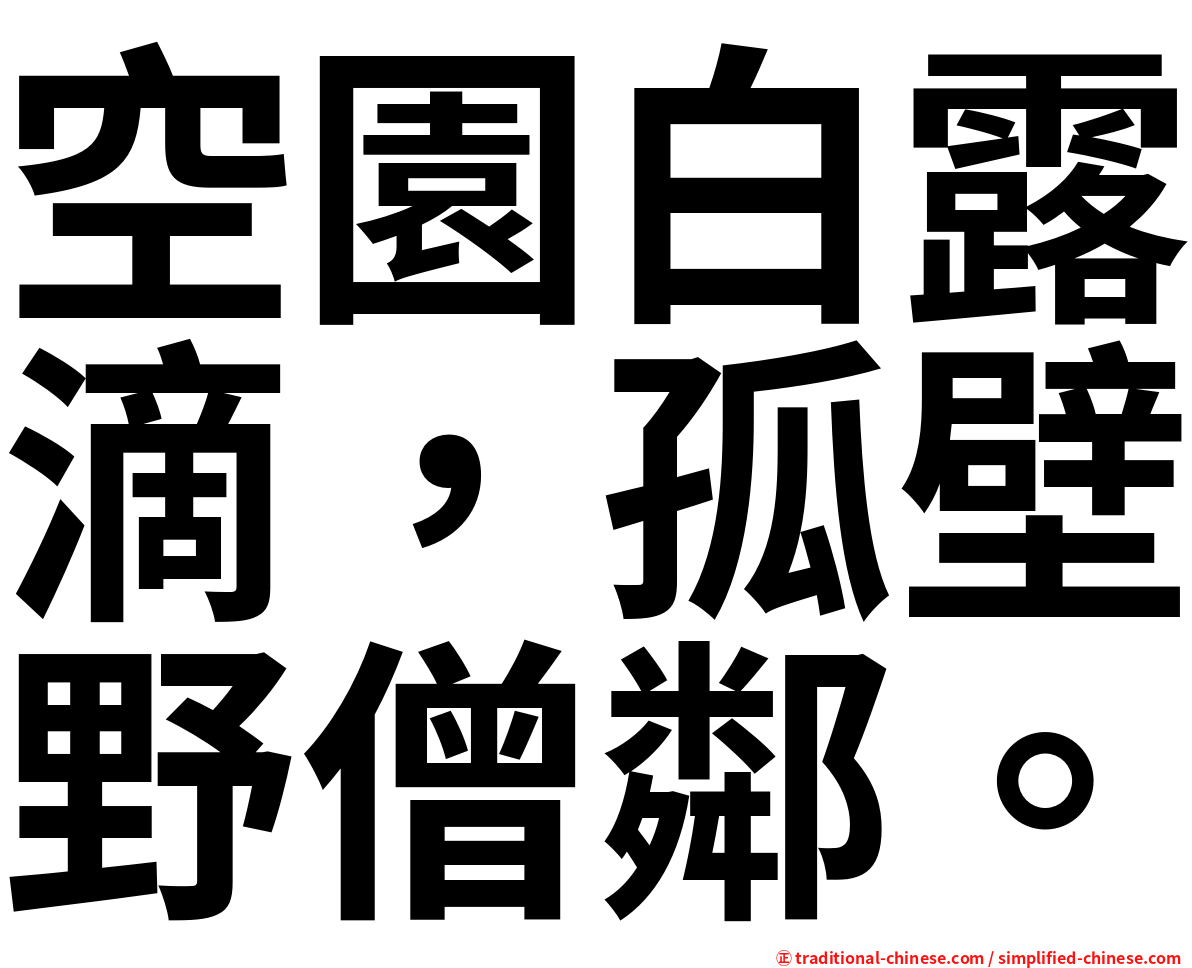 空園白露滴，孤壁野僧鄰。