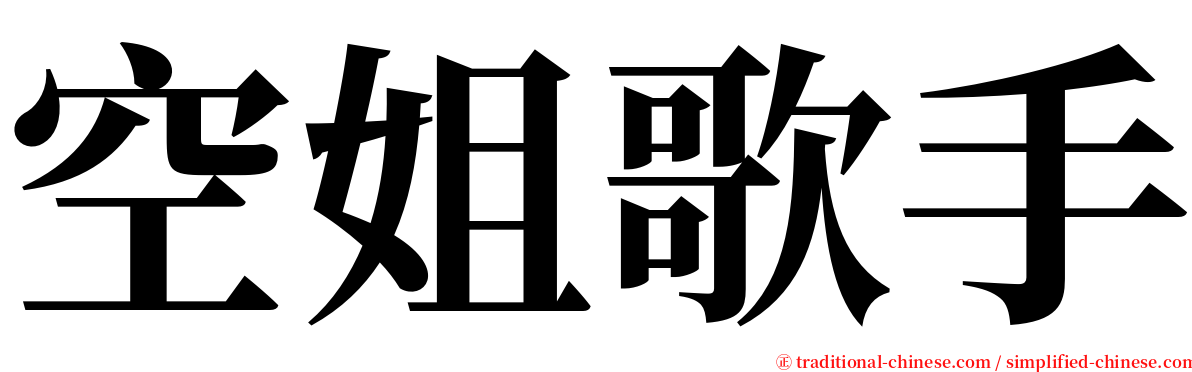 空姐歌手 serif font