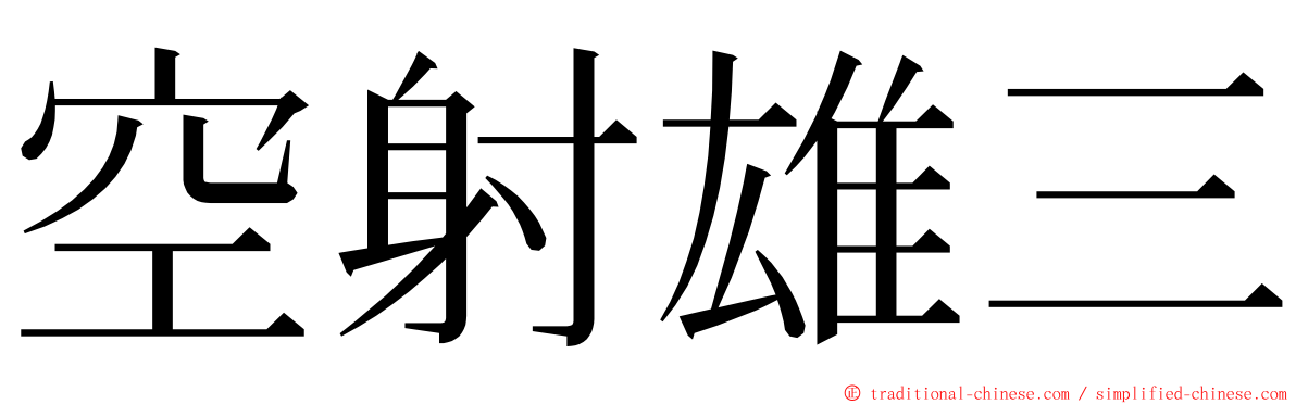 空射雄三 ming font